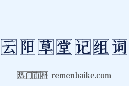 云阳草堂记组词是什么意思的图片